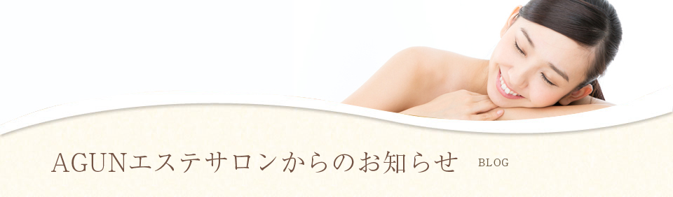 AGUNエステサロンからのお知らせ